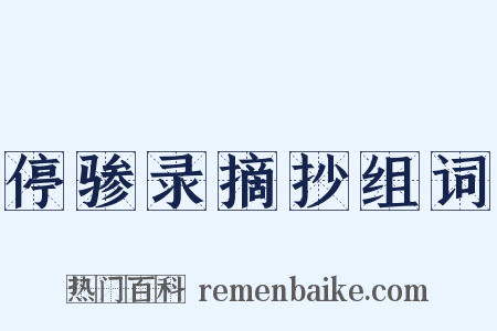 停骖录摘抄组词是什么意思的图片